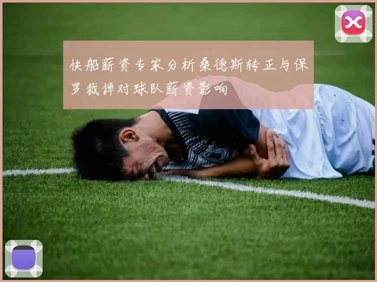 快船薪资专家分析桑德斯转正与保罗裁掉对球队薪资影响