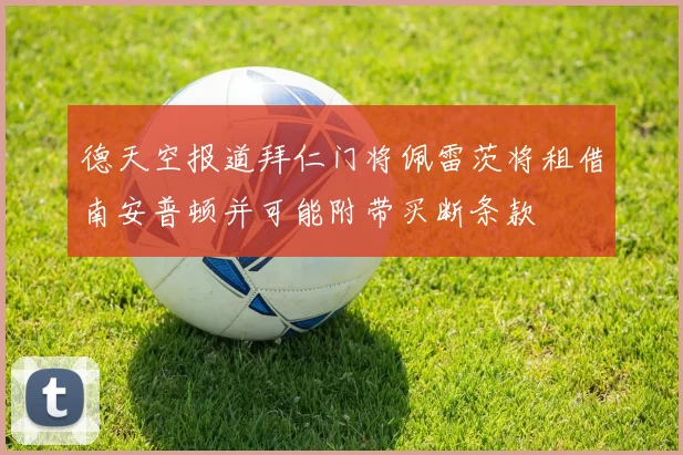 德天空报道拜仁门将佩雷茨将租借南安普顿并可能附带买断条款