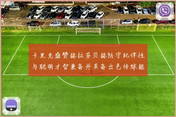 卡里克盛赞赫拉芬贝赫防守纪律性与聪明才智兼备并具备出色传球能力