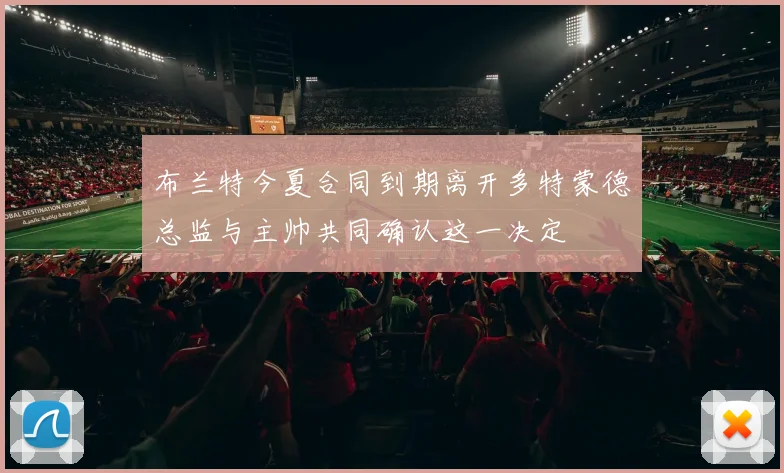 布兰特今夏合同到期离开多特蒙德总监与主帅共同确认这一决定