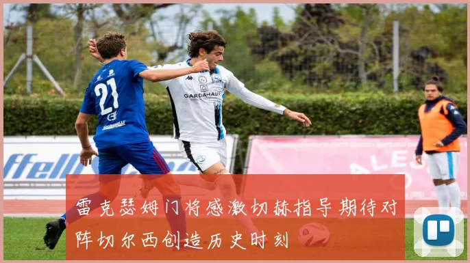 雷克瑟姆门将感激切赫指导期待对阵切尔西创造历史时刻