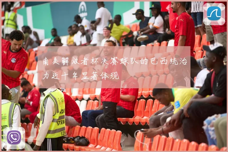 南美解放者杯决赛球队的巴西统治力近十年显著体现