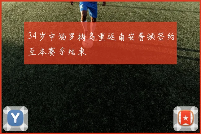 34岁中场罗梅乌重返南安普顿签约至本赛季结束
