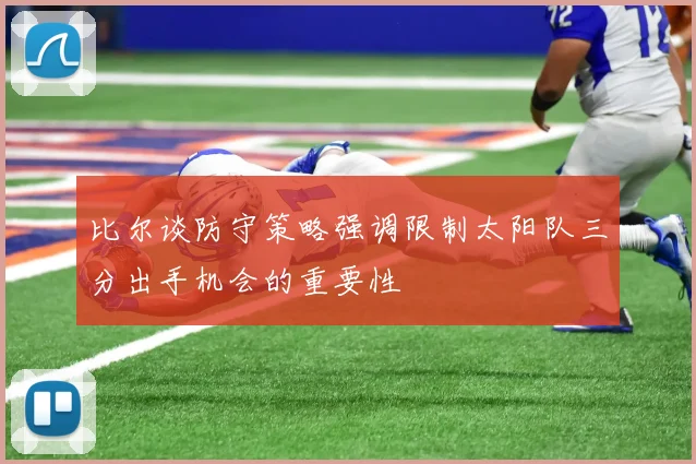 比尔谈防守策略强调限制太阳队三分出手机会的重要性