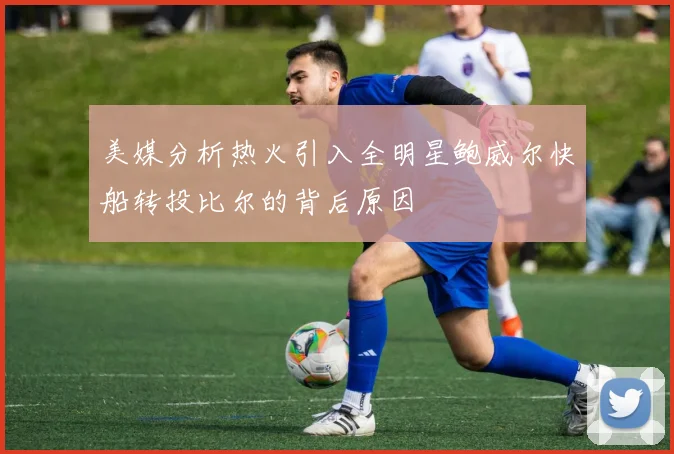 美媒分析热火引入全明星鲍威尔快船转投比尔的背后原因