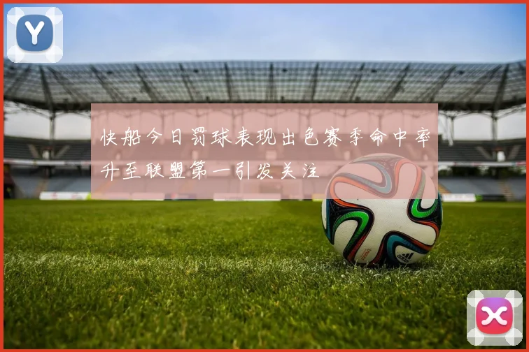 快船今日罚球表现出色赛季命中率升至联盟第一引发关注